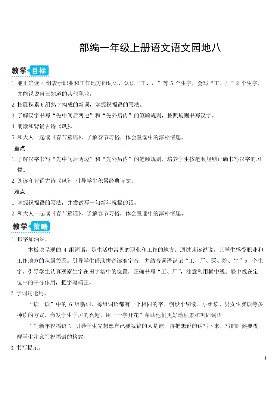 部编一年级上册语文语文园地八_第1页
