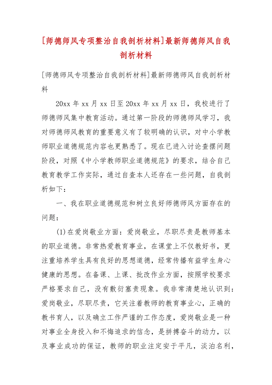 [师德师风专项整治自我剖析材料]最新师德师风自我剖析材料_第2页