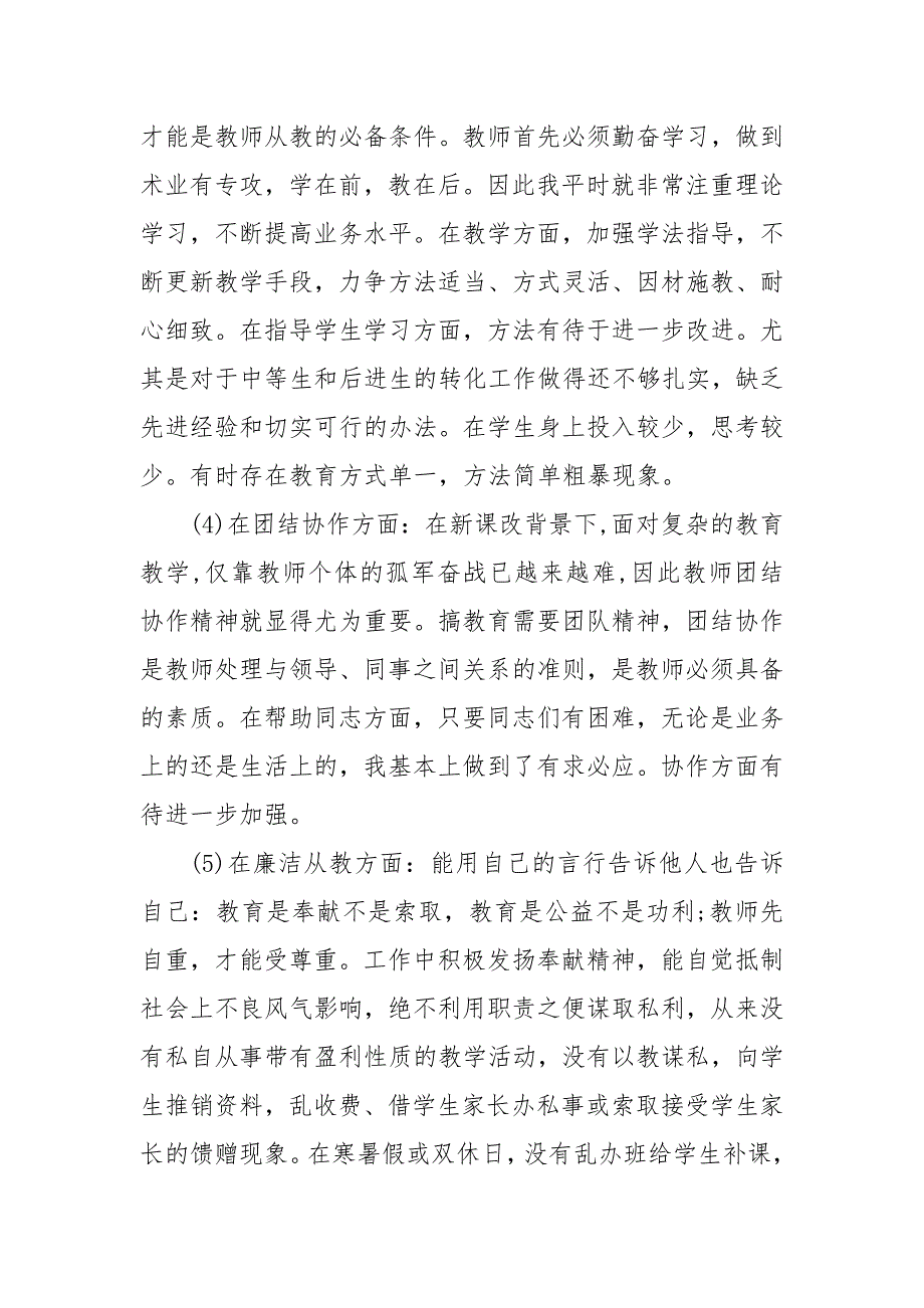 [师德师风专项整治自我剖析材料]最新师德师风自我剖析材料_第4页