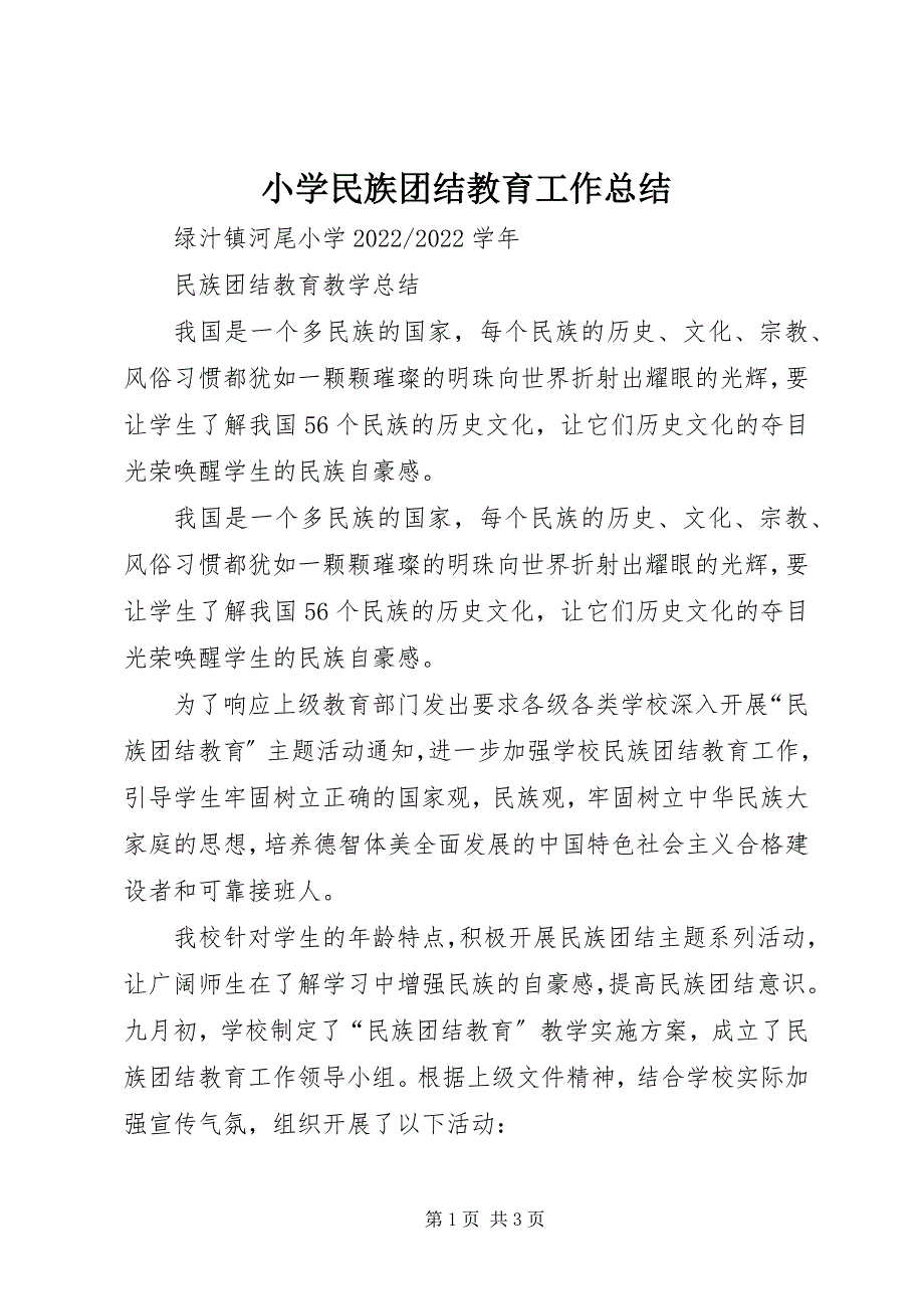 2023年小学民族团结教育工作总结2.docx_第1页