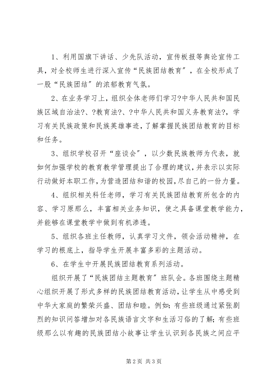 2023年小学民族团结教育工作总结2.docx_第2页