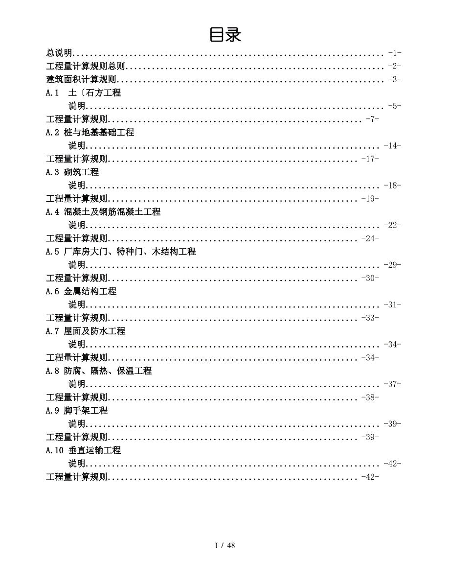 广西建筑工程消耗量定额工程量计算规则(完整版)_第1页