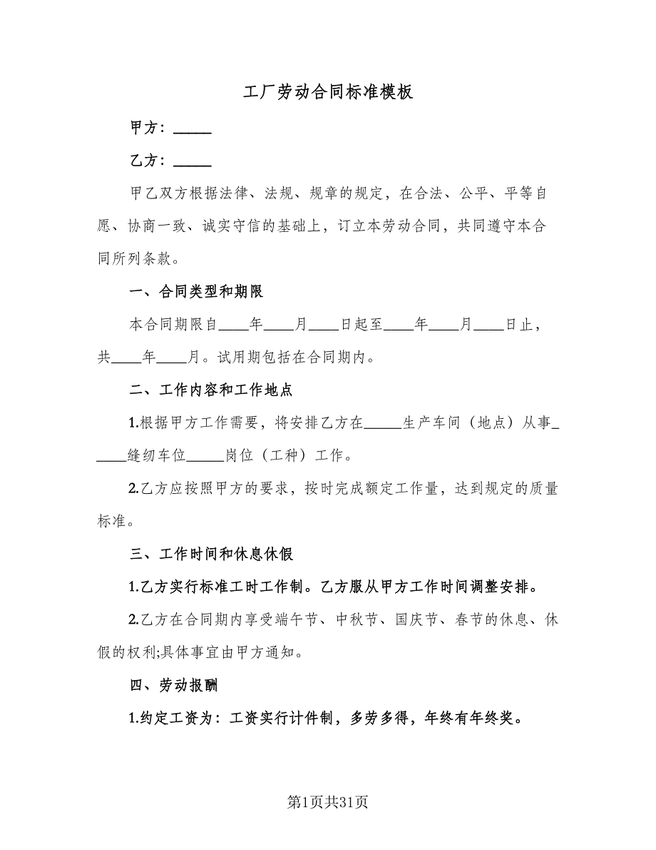 工厂劳动合同标准模板（6篇）_第1页