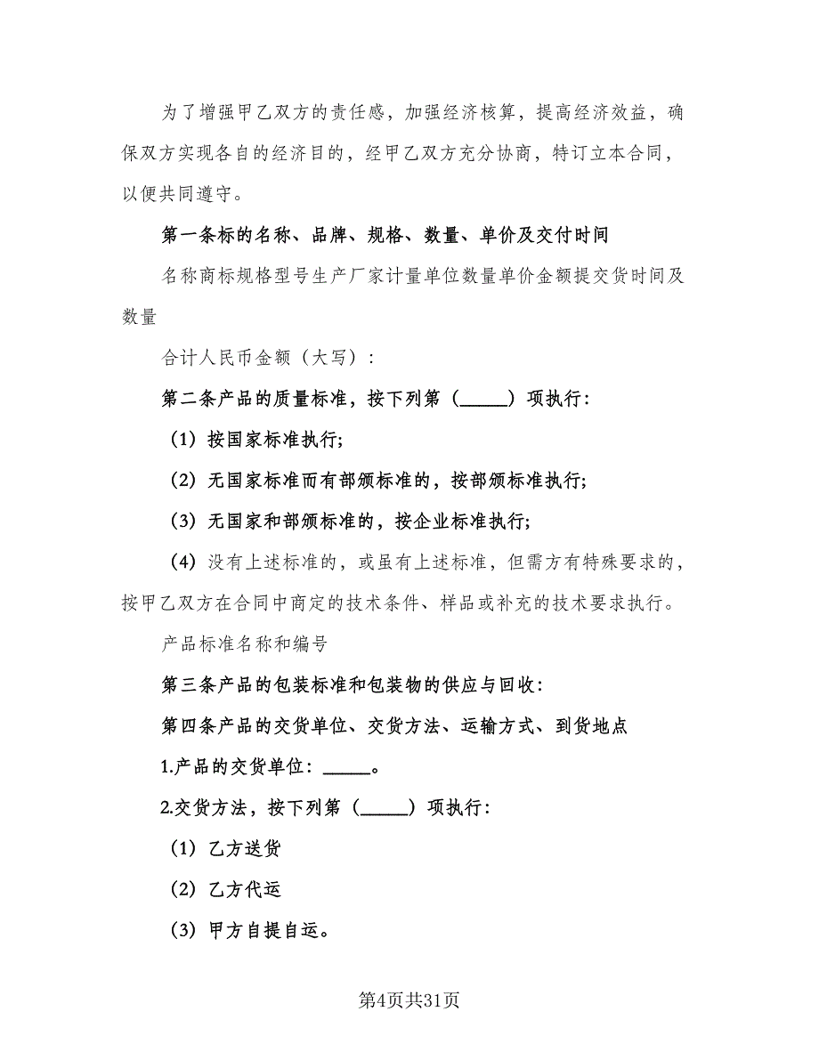 工厂劳动合同标准模板（6篇）_第4页