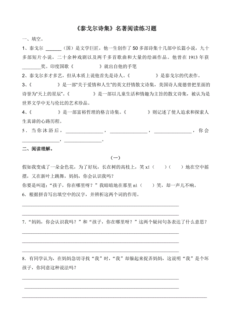 《泰戈尔诗集》名著阅读练习题_第1页