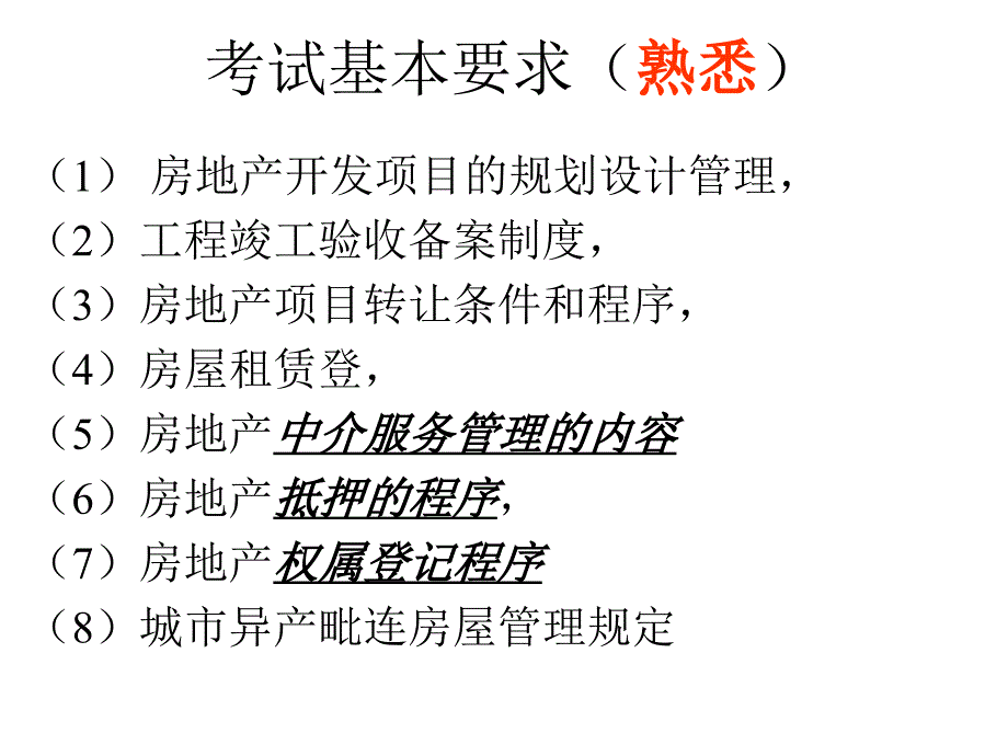 房地产相关制度与政策_第3页