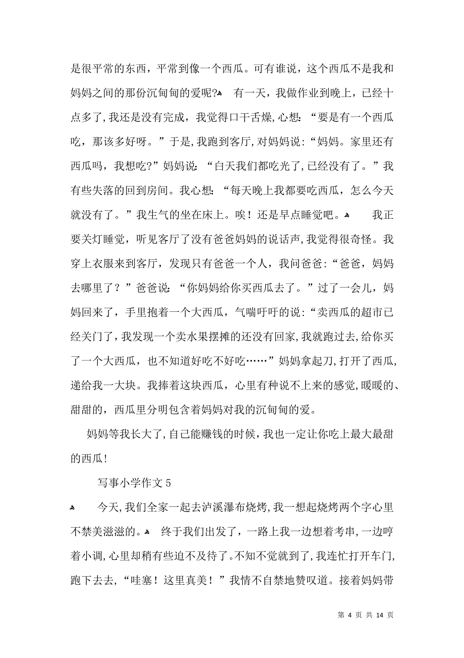 热门写事小学作文_第4页