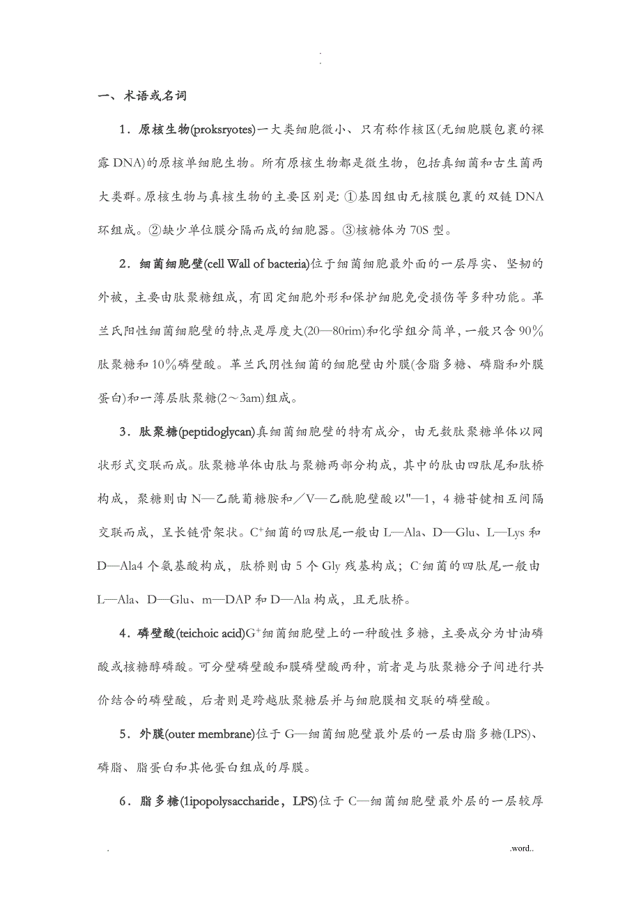 微生物学名词解释集锦沈萍版_第4页