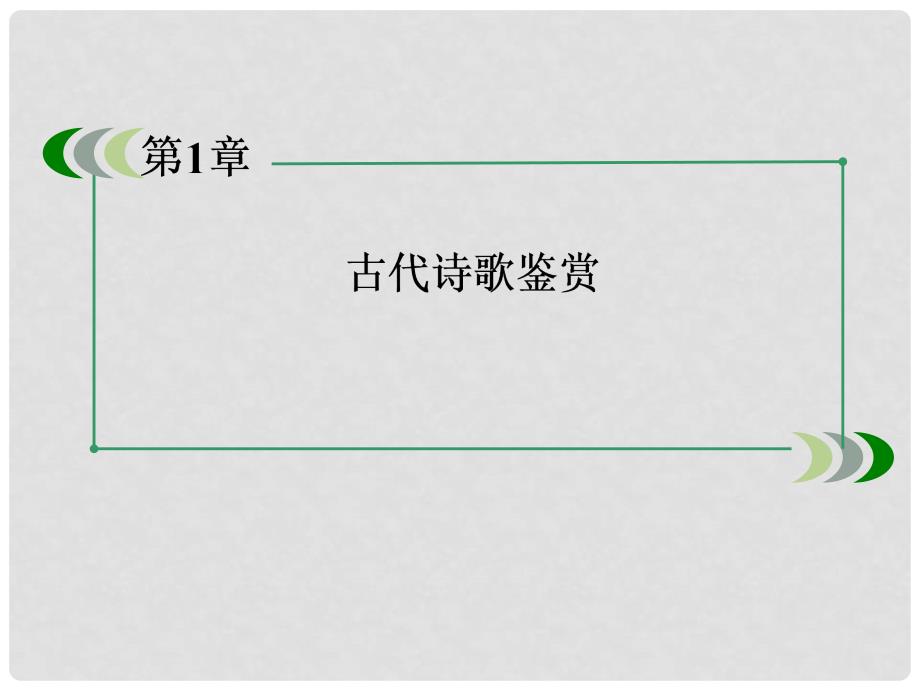 高考语文一轮总复习 第三部分 第一章 第四节 鉴赏古代诗歌的思想内容和作者的观点态度课件 新人教版_第3页