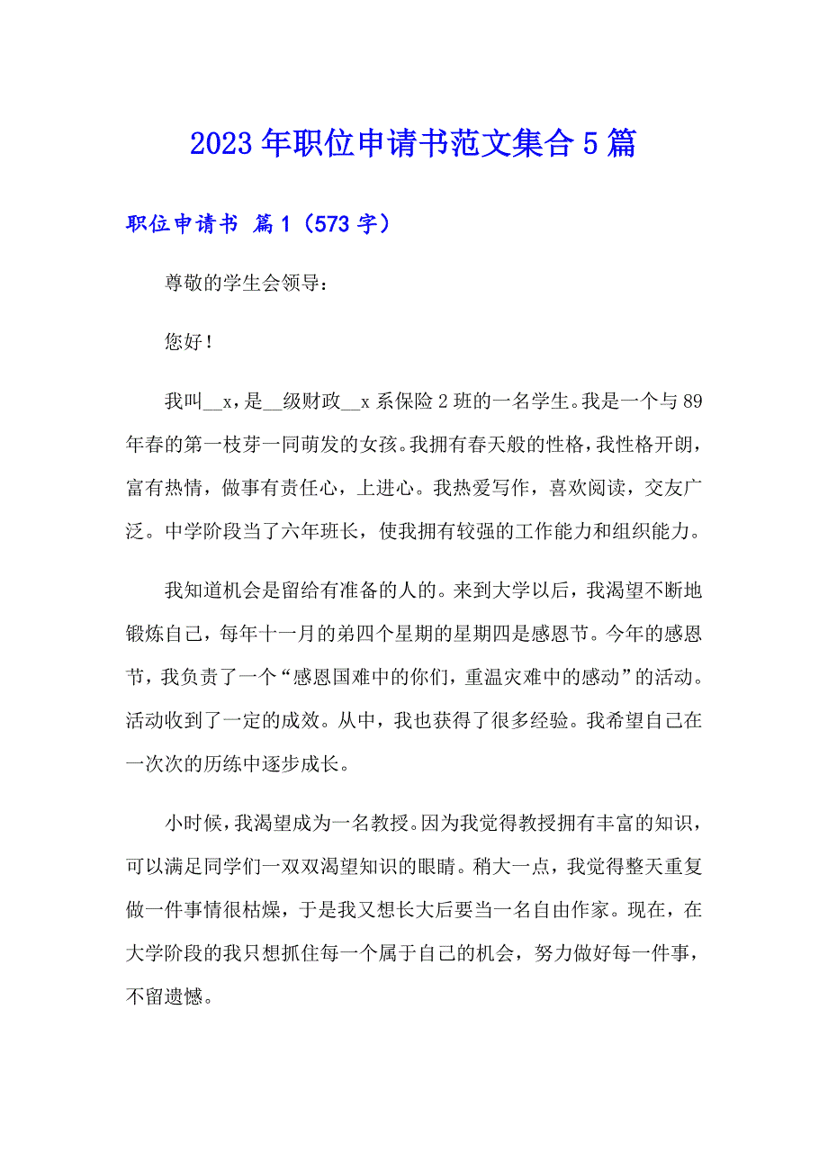 2023年职位申请书范文集合5篇_第1页