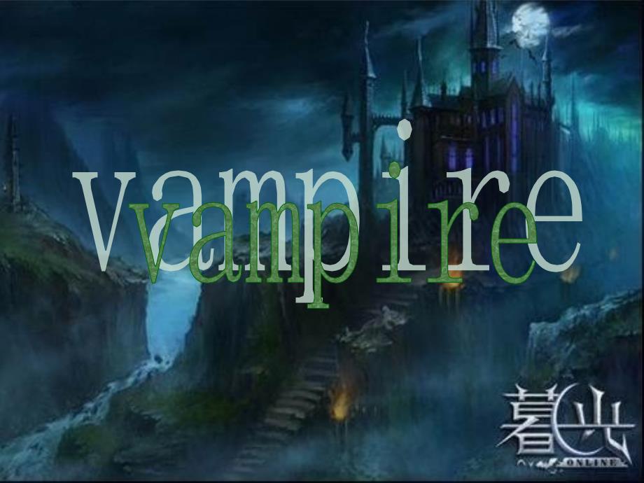 《吸血鬼英文》PPT课件_第1页