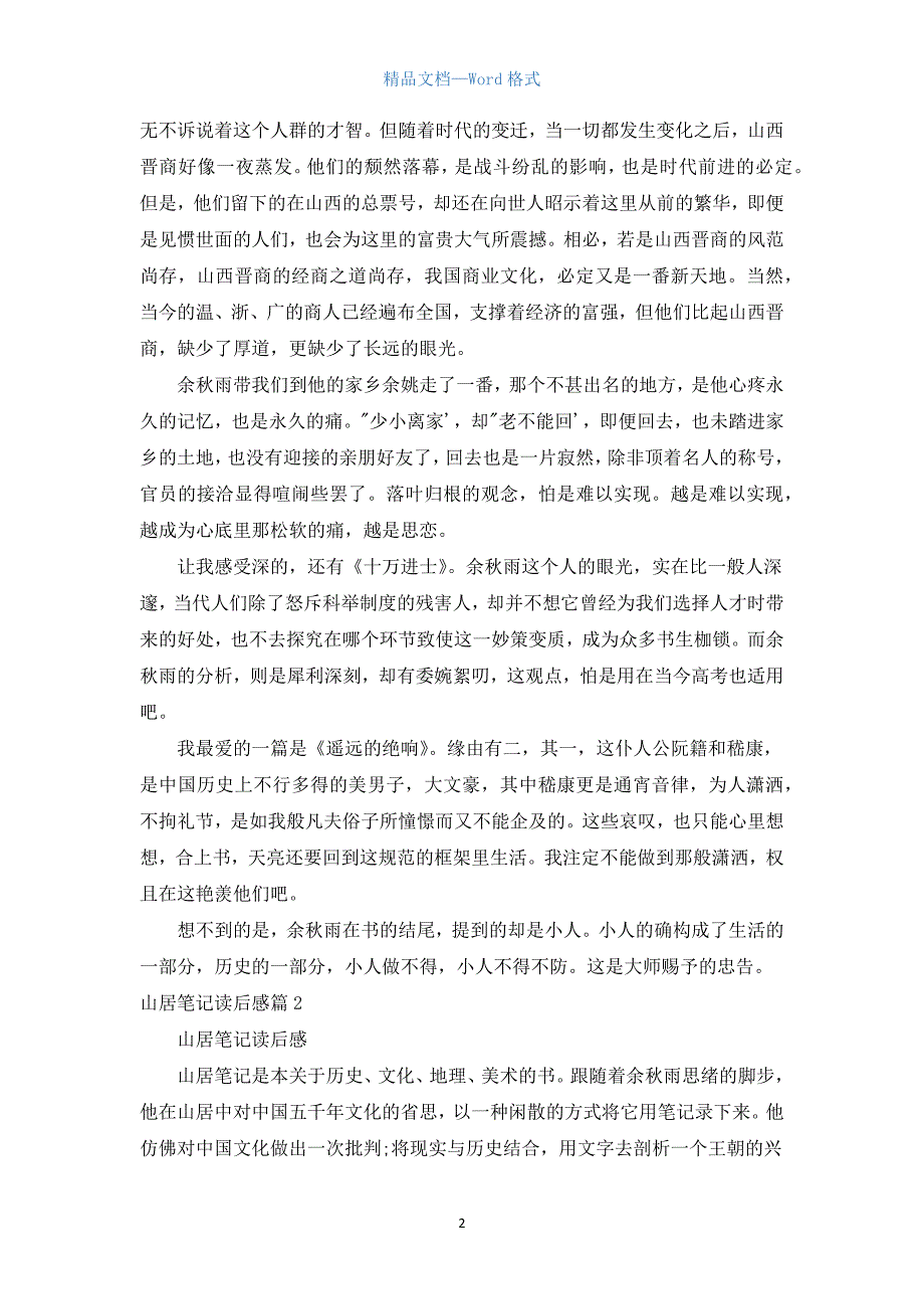 山居笔记读后感.docx_第2页