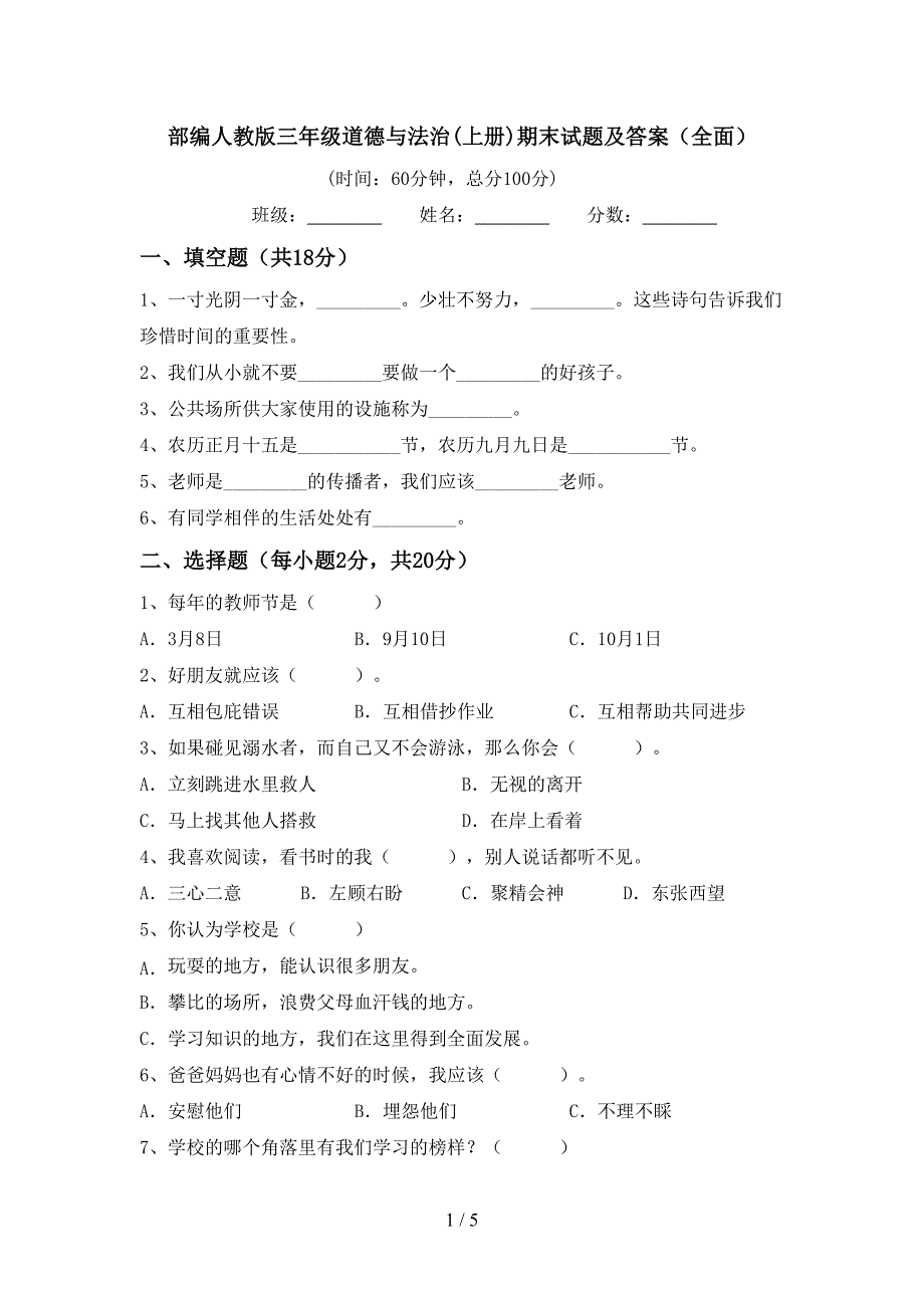 部编人教版三年级道德与法治(上册)期末试题及答案(全面).doc_第1页