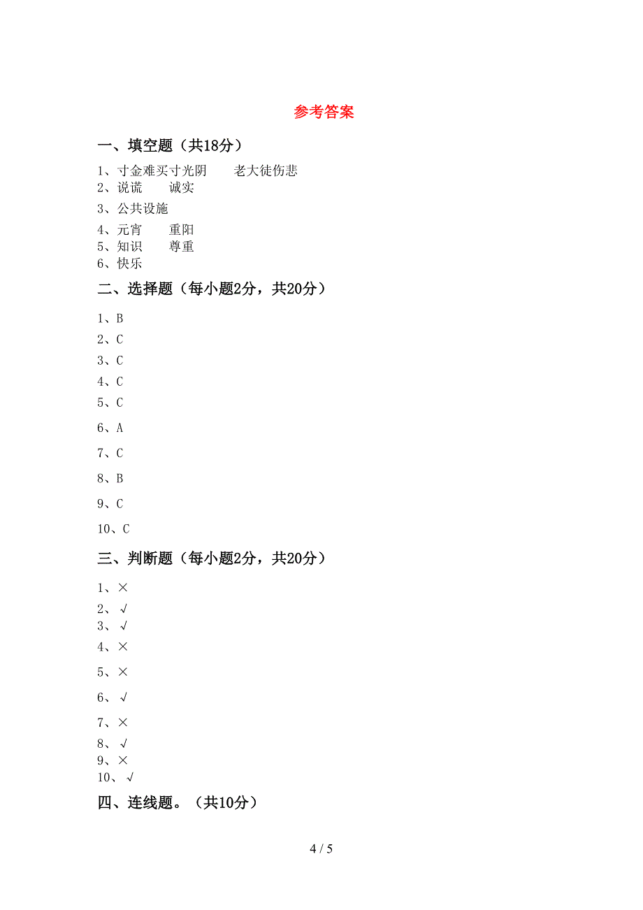 部编人教版三年级道德与法治(上册)期末试题及答案(全面).doc_第4页