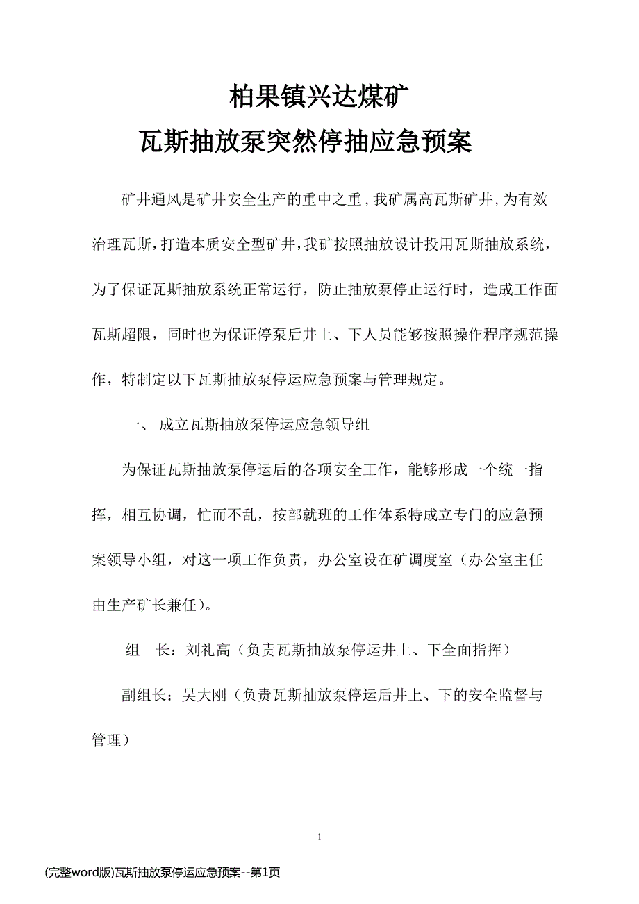 (完整word版)瓦斯抽放泵停运应急预案_第1页