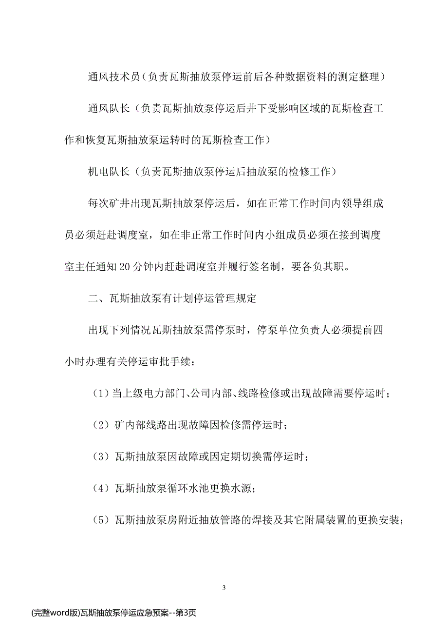 (完整word版)瓦斯抽放泵停运应急预案_第3页