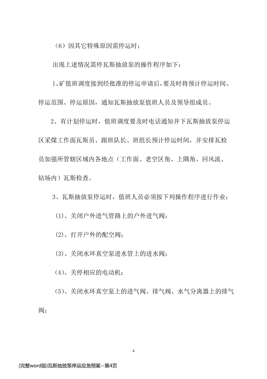 (完整word版)瓦斯抽放泵停运应急预案_第4页