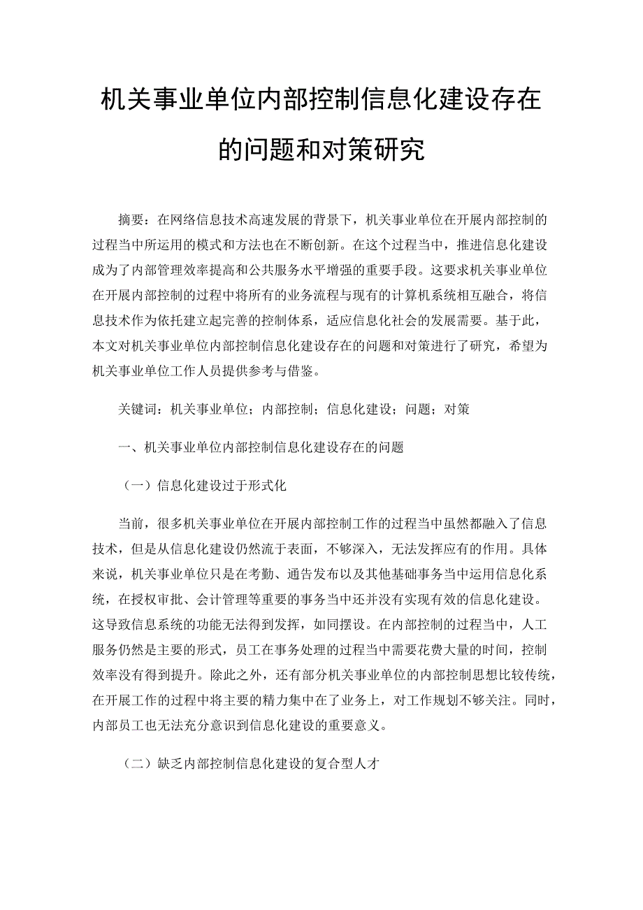 机关事业单位内部控制信息化建设存在的问题和对策研究_第1页