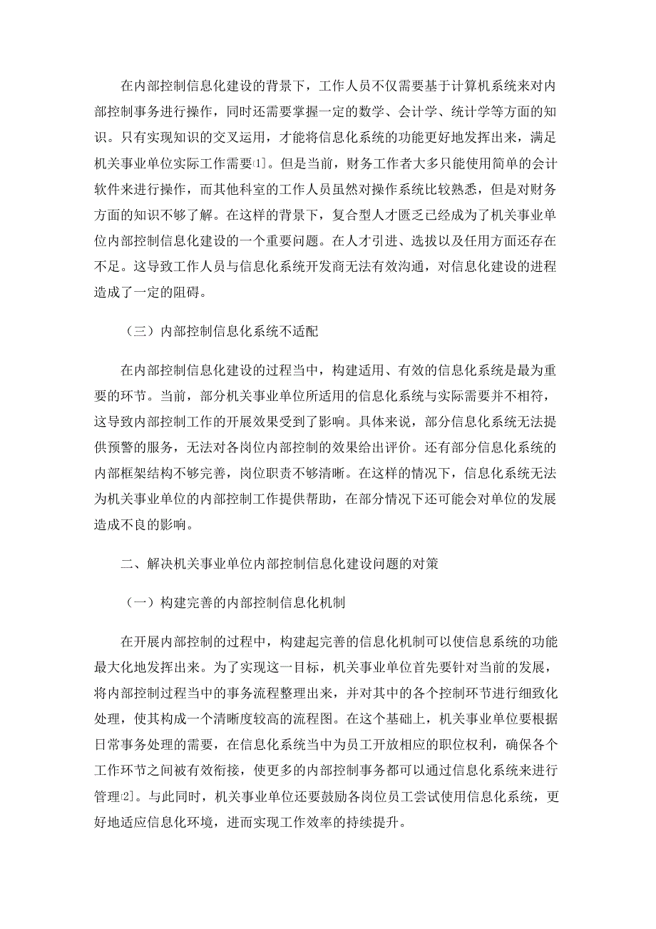 机关事业单位内部控制信息化建设存在的问题和对策研究_第2页