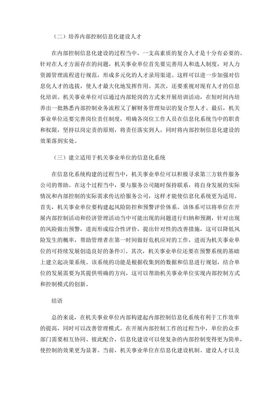 机关事业单位内部控制信息化建设存在的问题和对策研究_第3页