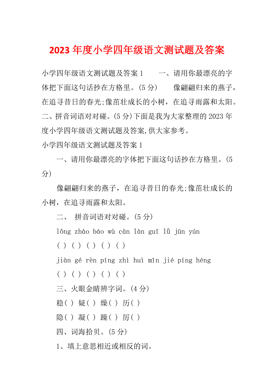 2023年度小学四年级语文测试题及答案_第1页