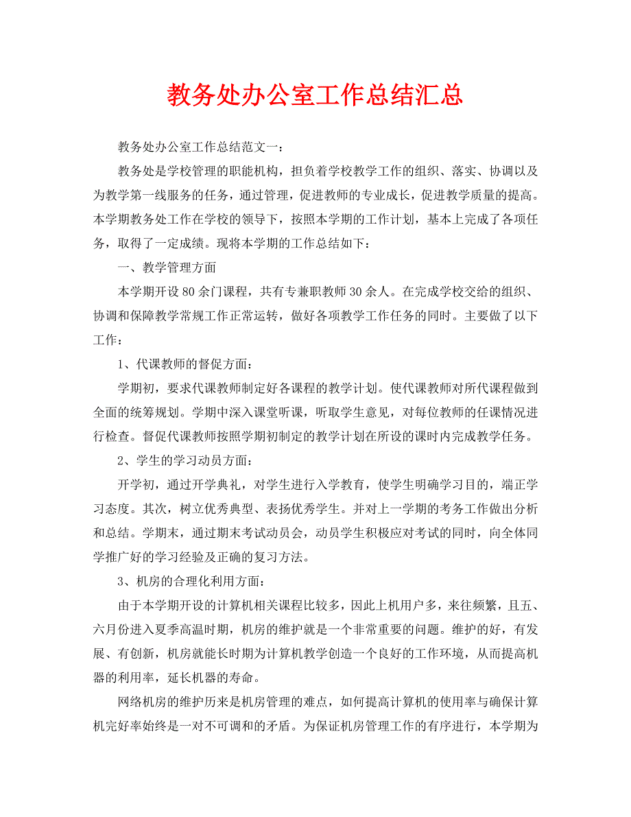 办公室工作总结-教务处办公室工作总结汇总_第1页