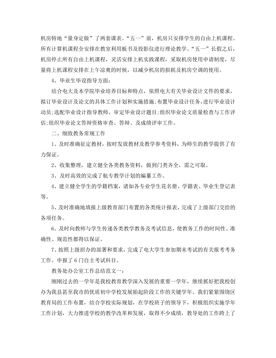 办公室工作总结-教务处办公室工作总结汇总_第2页