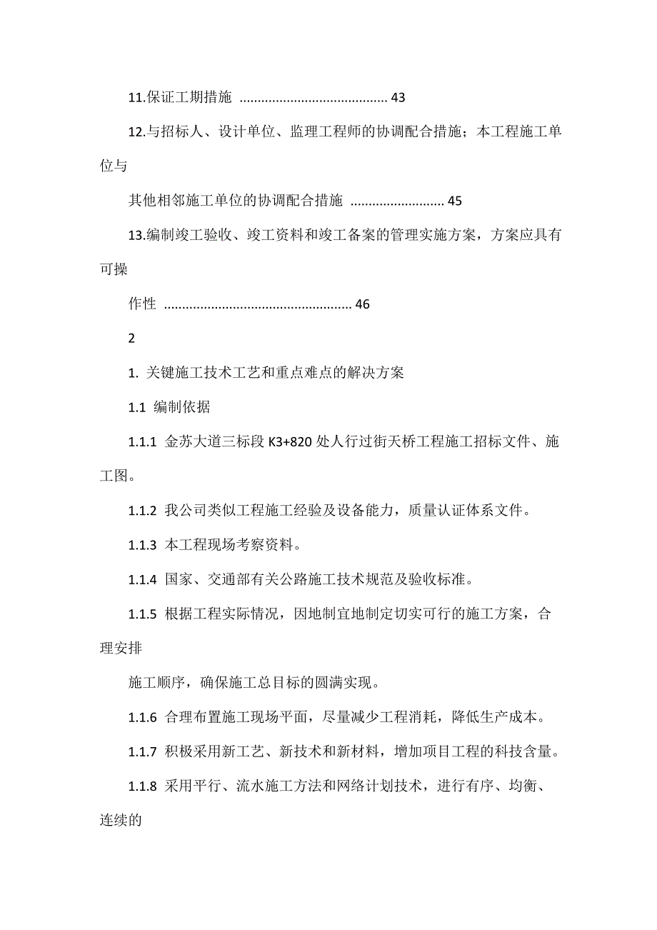 金苏大道人行天桥施工组织设计_第2页