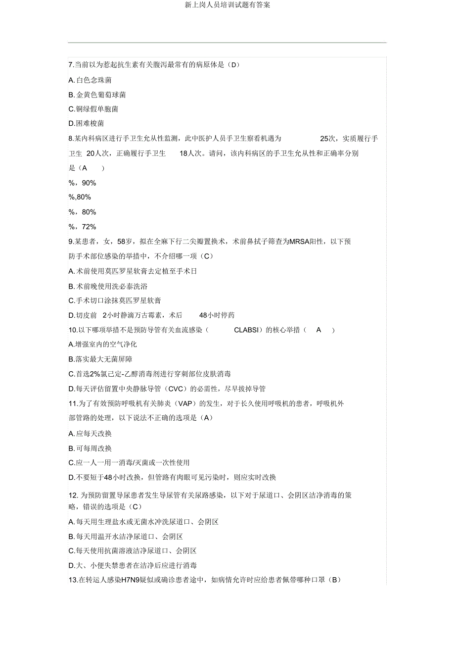 新上岗人员培训试题有答案.doc_第2页