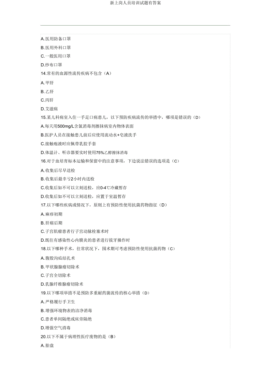 新上岗人员培训试题有答案.doc_第3页