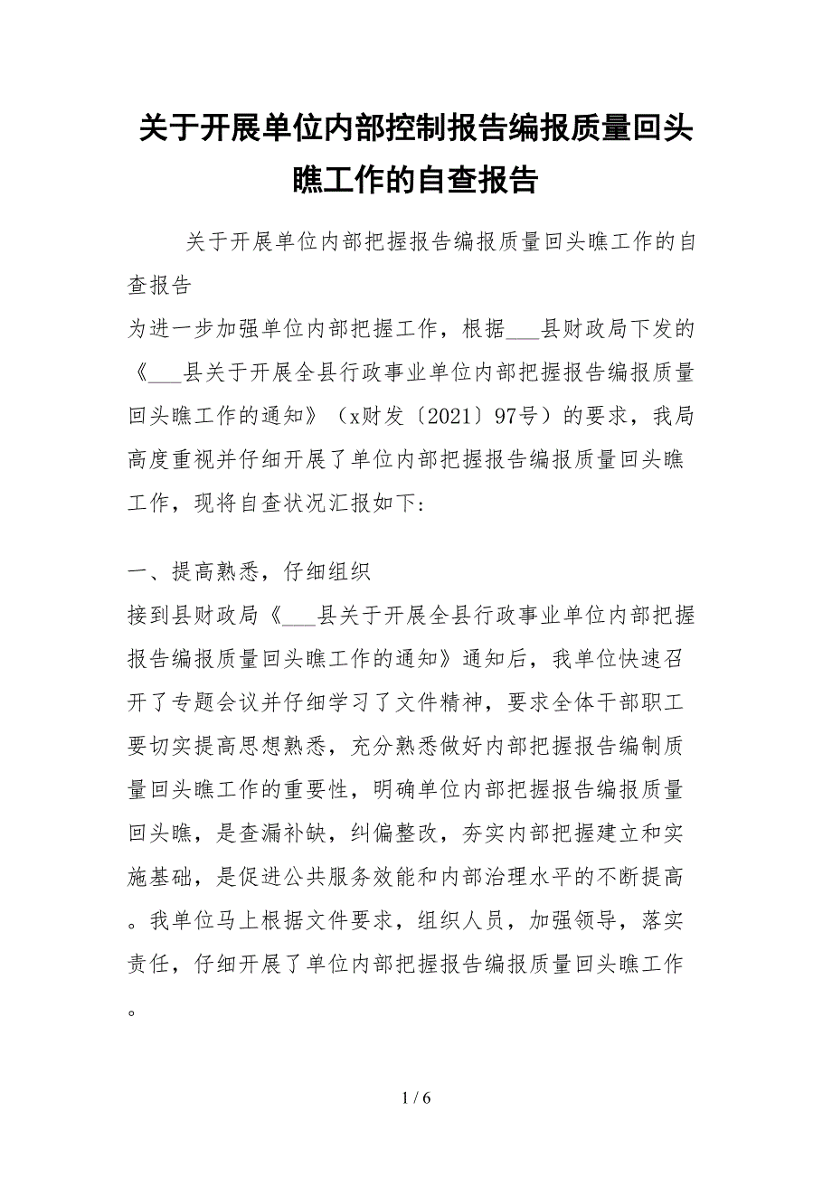 2021关于开展单位内部控制报告编报质量回头看工作的自查报告_第1页