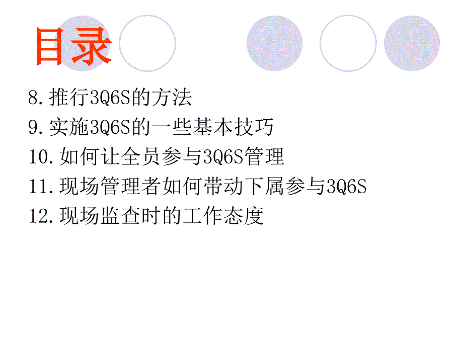 日本电产3Q6S管理--主任及以上_第3页