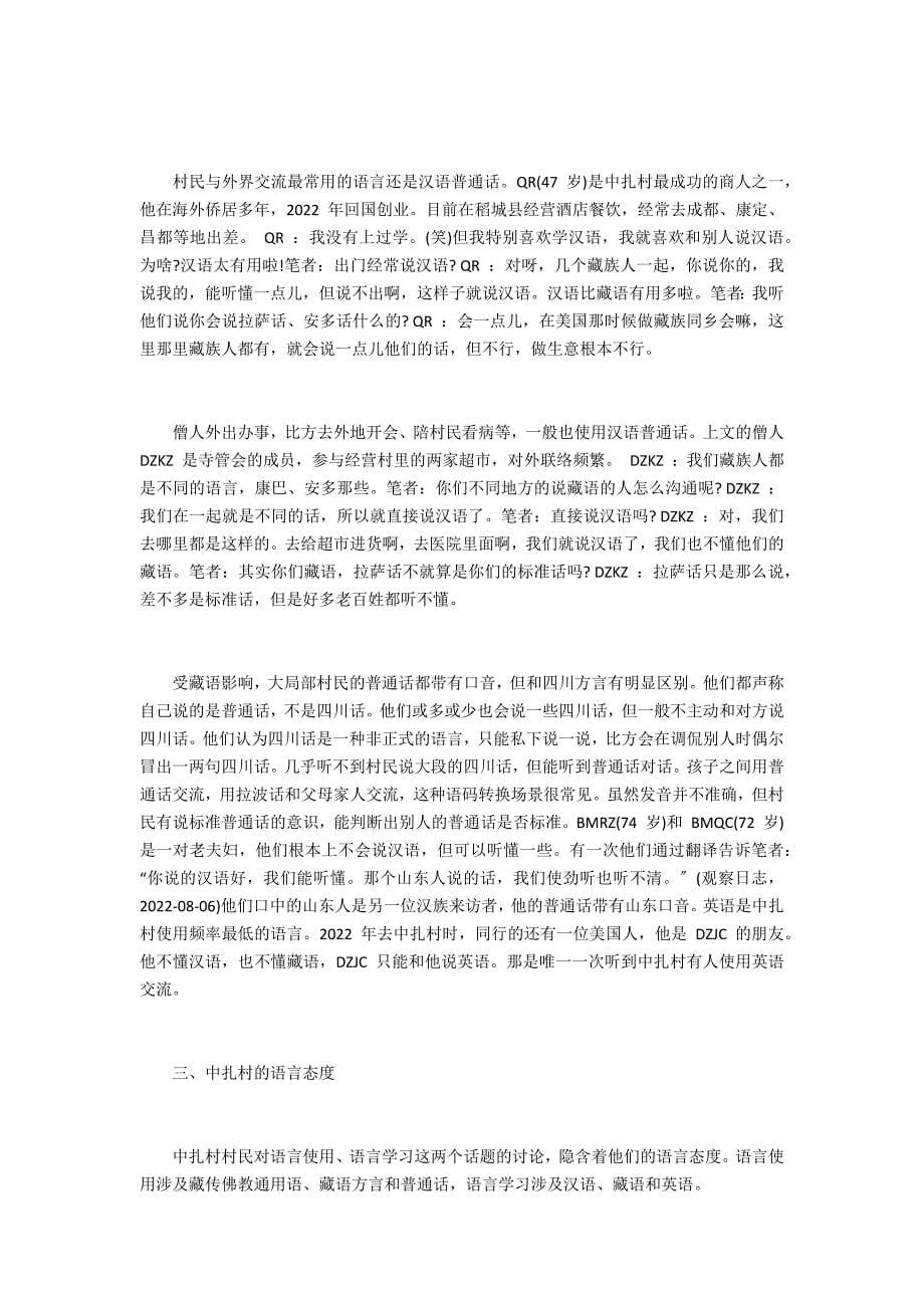 乡村振兴视域下理塘县中扎村的语言生活_第5页