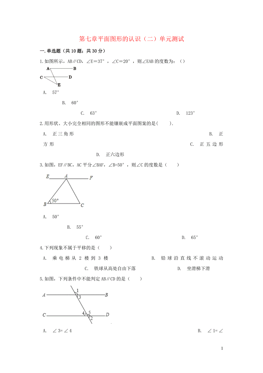 七年级数学下册第七章平面图形的认识二单元综合测试新版苏科版_第1页