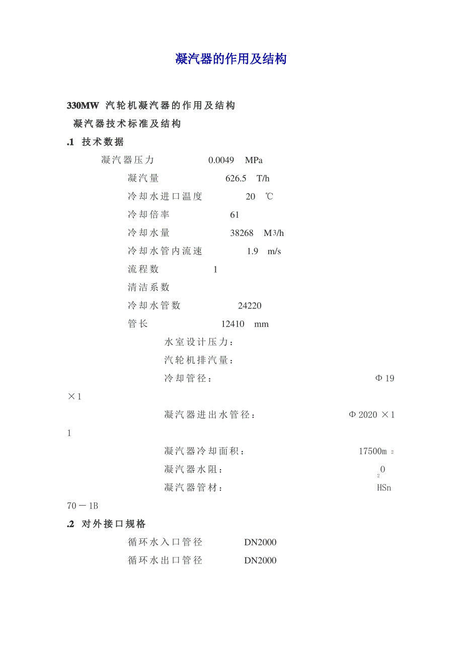 汽轮机凝汽器的作用及结构_第1页