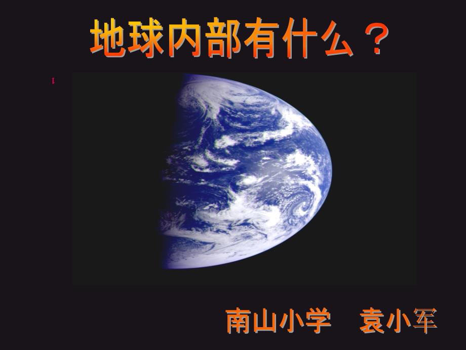 科学课地球内部构造课件_第1页