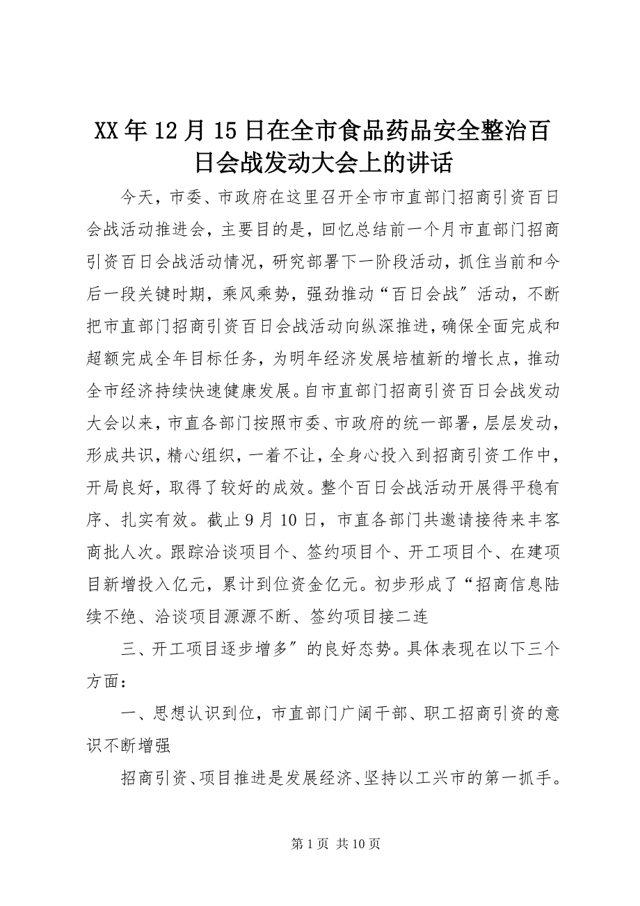 2023年月日在全市食品药品安全整治百日会战动员大会上的致辞.docx_第1页