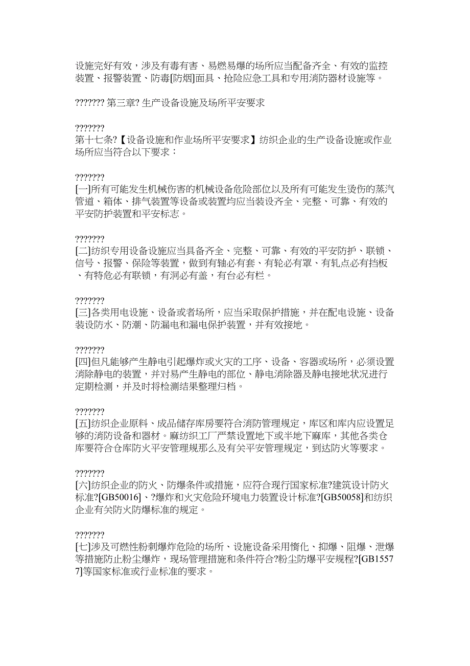 纺织企业安全生产监督管理规定_第4页