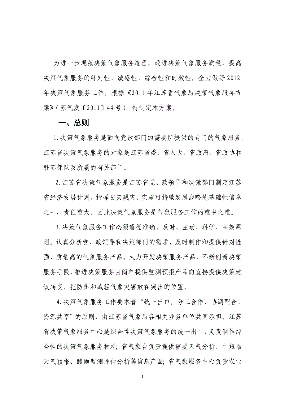 精品资料（2021-2022年收藏）气象解决方案剖析_第1页