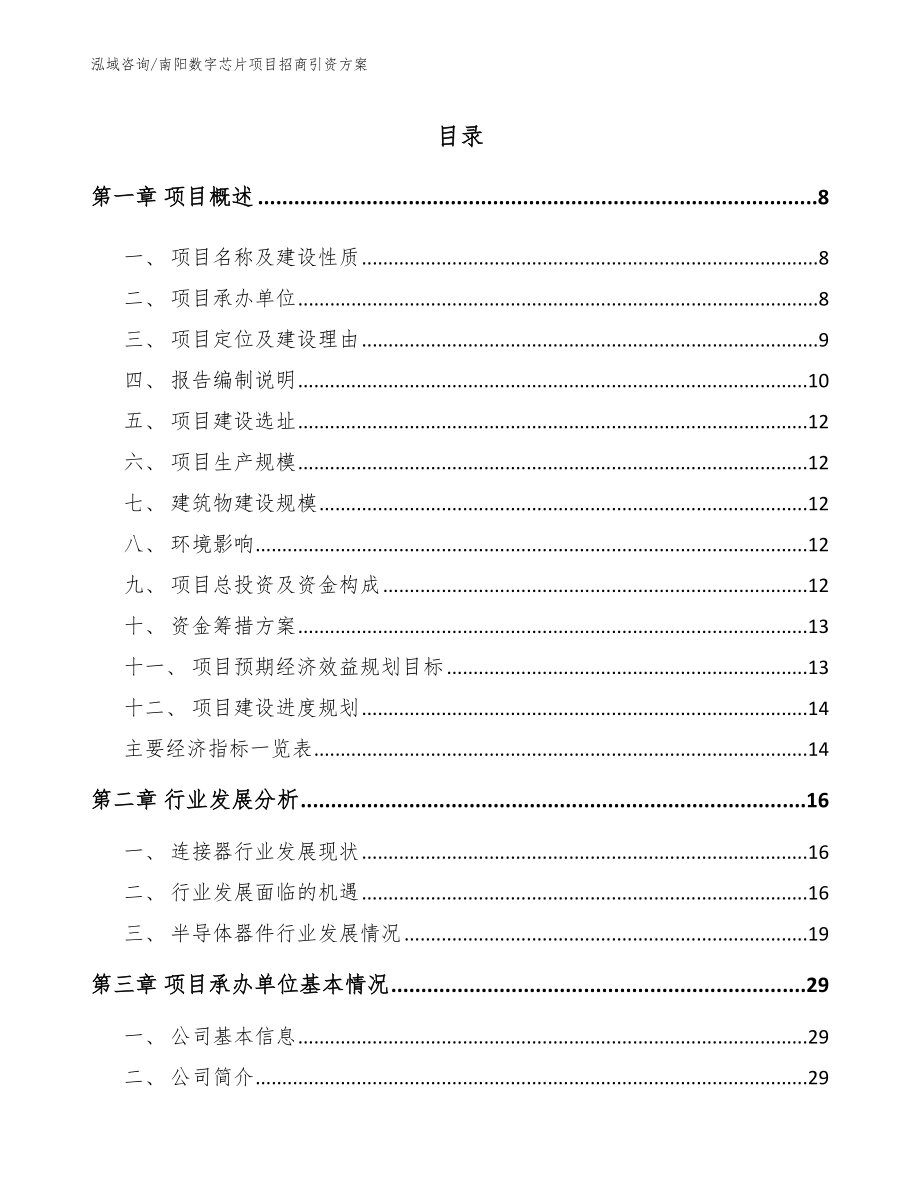 南阳数字芯片项目招商引资方案模板参考_第2页