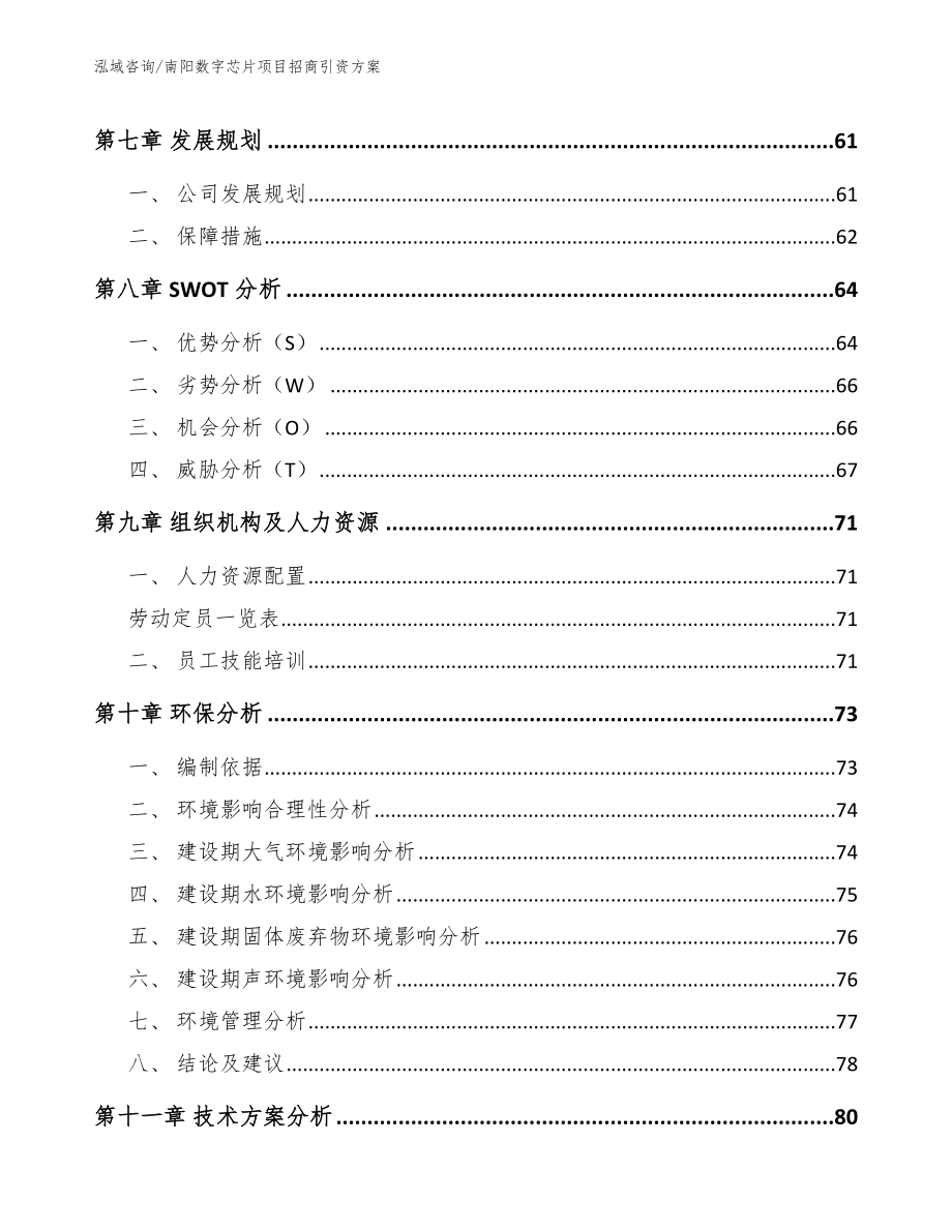 南阳数字芯片项目招商引资方案模板参考_第4页