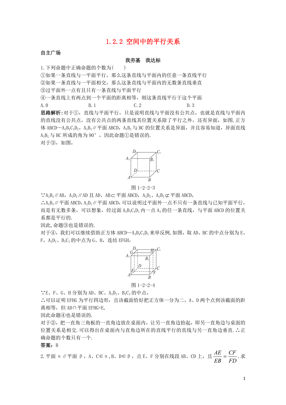 高中数学1.2点线面之间的位置关系1.2.2空间中的平行关系自主训练新人教B版必修21030_第1页