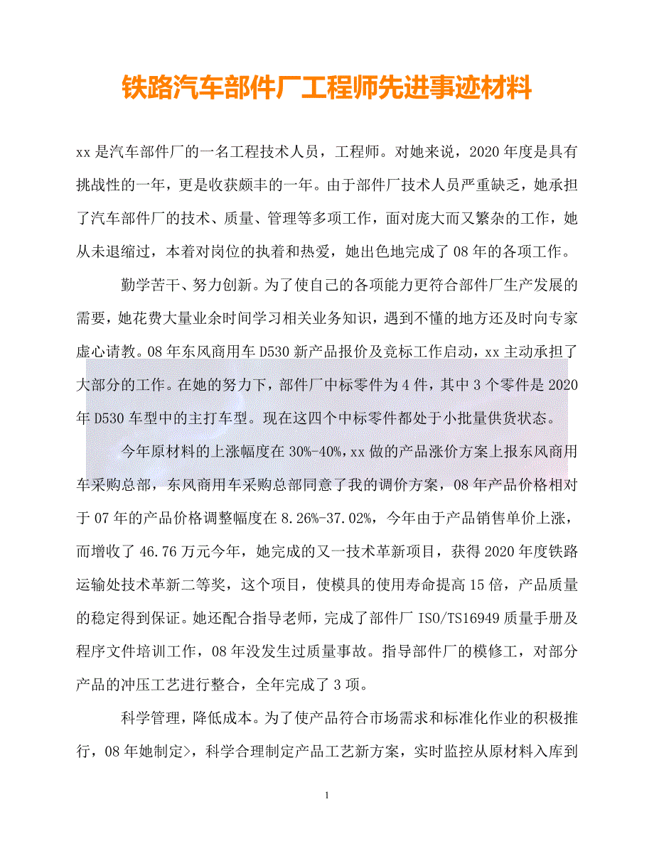 新版精选铁路汽车部件厂工程师先进事迹材料必备_第1页