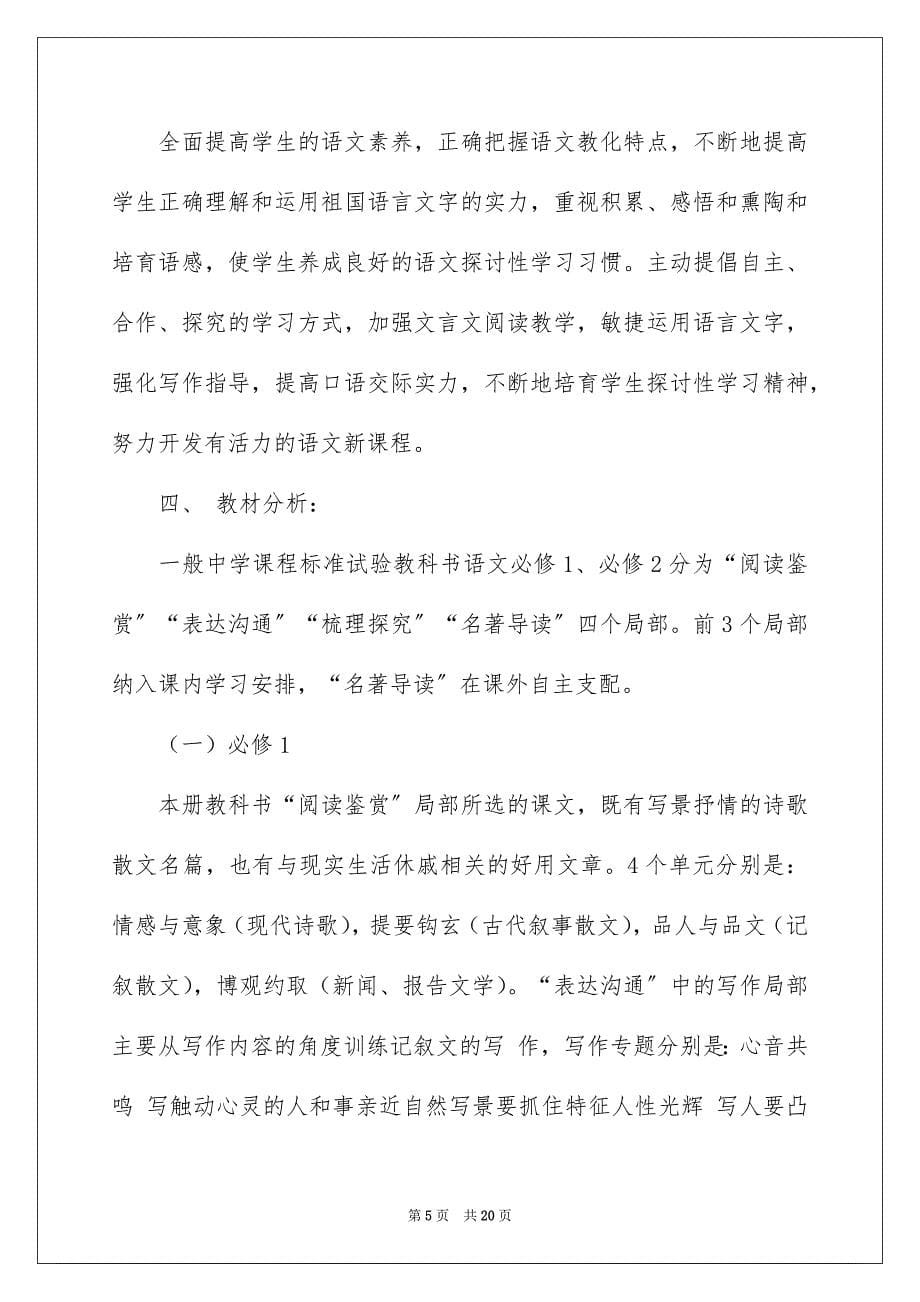 2023年高一年级语文教学计划1范文.docx_第5页