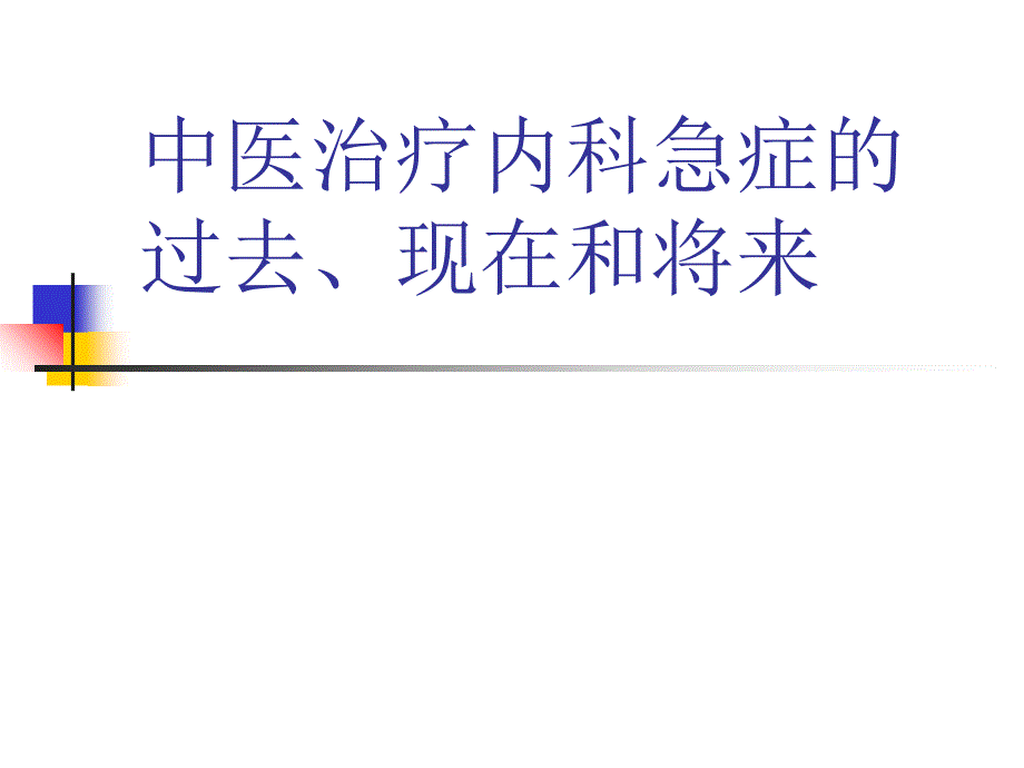 中医急症思路_第1页