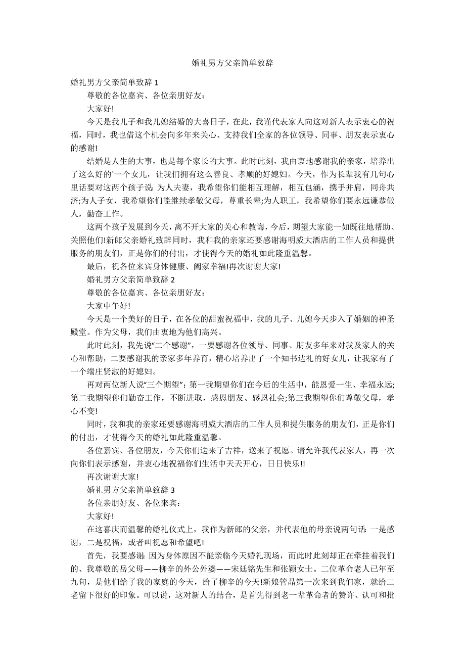 婚礼男方父亲简单致辞_第1页