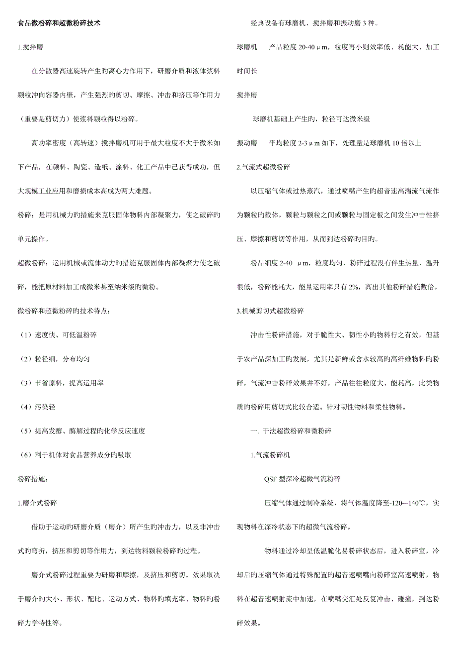食品微粉碎和超微粉碎技术_第1页