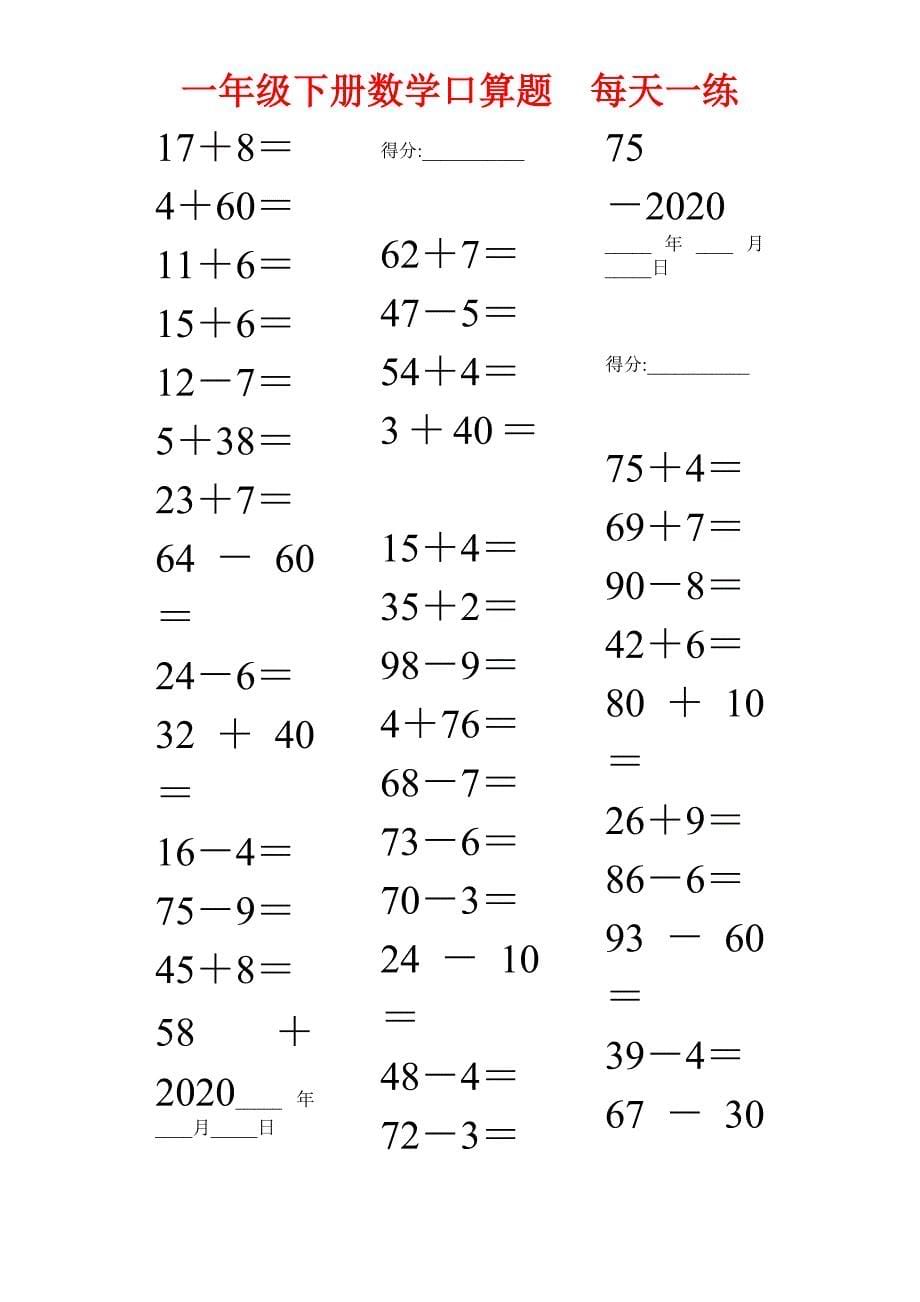 新人教版一年级下册数学口算题每日一练(打印版)(word版）_第5页