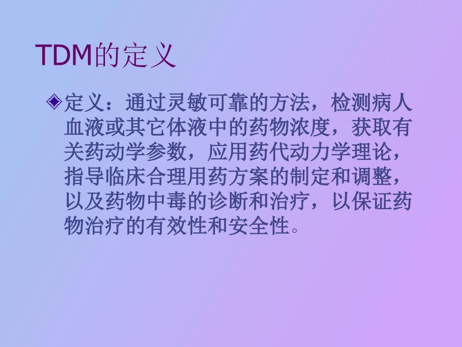 笫八章治疗药物监测与给药个体化_第3页