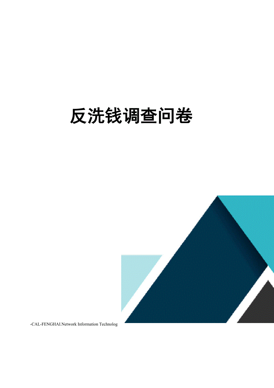 反洗钱调查问卷_第1页